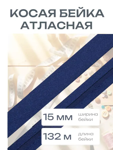 АЙРИС Косая бейка атласная 15 мм, 132 м