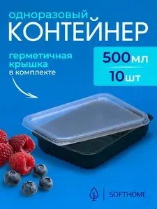 Одноразовый контейнер с крышкой 750 мл, 10 шт, 179*132 мм для хранения и заморозки