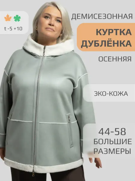 Evle Эко Дубленка женская осень 2025 Куртка короткая демисезонная