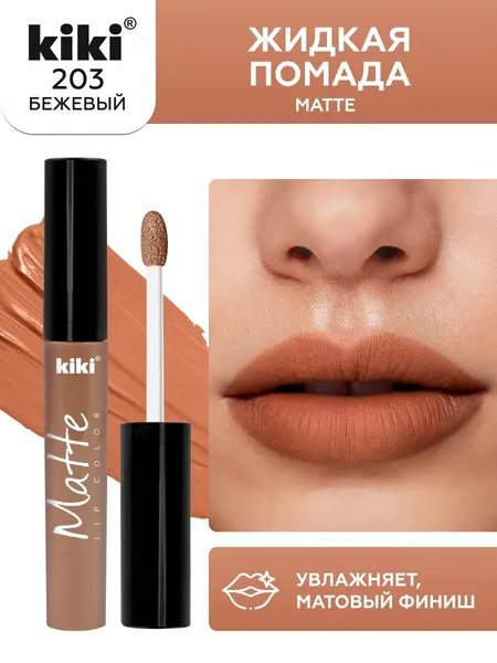 Жидкая помада для губ kiki Matte lip color тон 203 бежевый стойкая увлажняющая матовая с маслом жожоба и витамином Е , кики