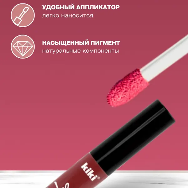 Помада губная жидкая Kiki Matte Lip Color, матовая, тон: 204 каштаново-розовый, 2 мл