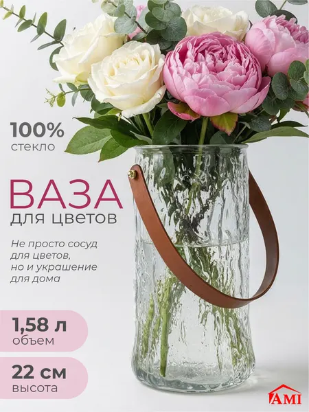 Ваза для цветов, сухоцветов 22 см, стеклянная, большая интерьерная декоративная Belt, стекло, прозрачная, Ами Мебель