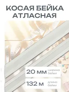 Косая бейка атласная 20 мм, 132 м, Айрис
