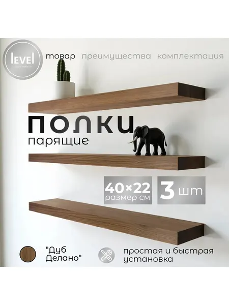 Полка настенная, навесная Дуб Делано, из ЛДСП, размер 40*22, в комплекте 3шт