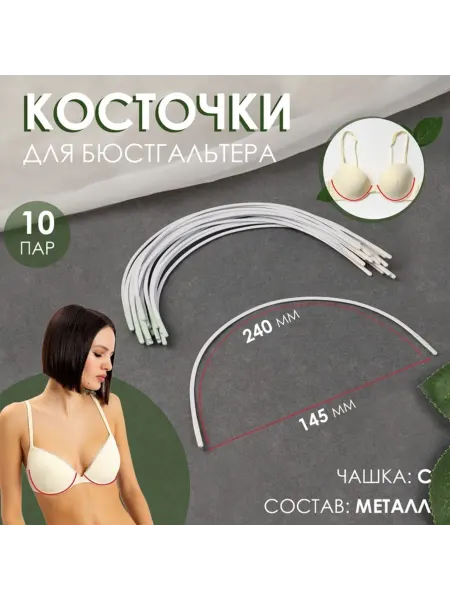 Zeriazor Косточки для бюстгальтера чашка С 240x145x2.5 мм