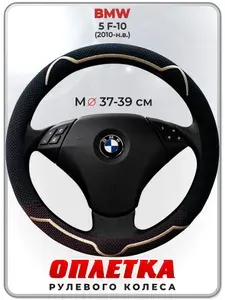 Оплетка (накидка,чехол) на руль для автомобиля BMW 5 F-10 (БМВ 5 серии ф10) 2010-н.в. гг. M(37-39) ткань Ice Silk, текстиль 132