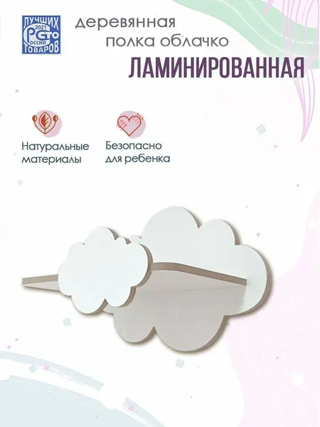 Полка-облако детская настенная прямая деревянная ламинированная 1 шт - белая 25х15х20 см