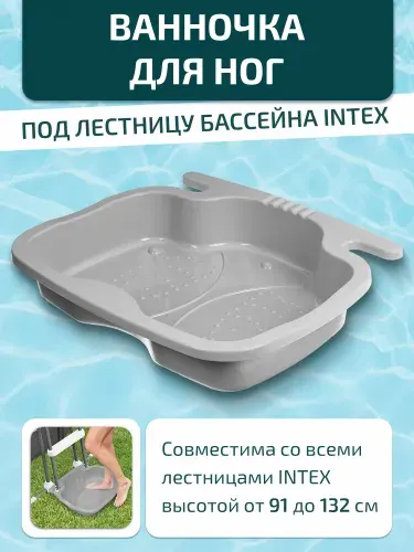 Пластиковая ванна для ног Intex 56х46х9см для лестниц от 91 до 132см 29080