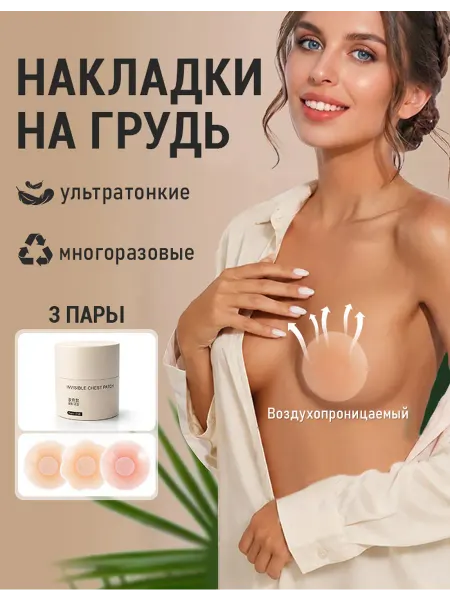 Накладки на грудь силиконовые 3 пары многоразовые
