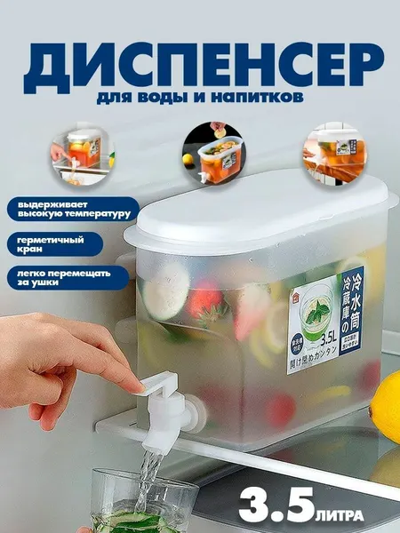 Диспенсер для напитков, с краном, термостойкий, белый, пластик, 3.5 л