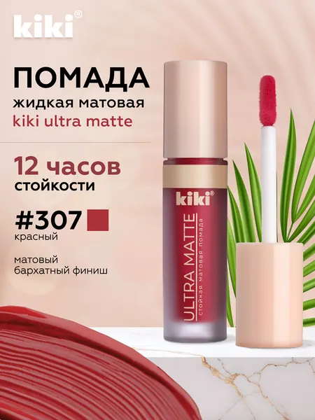 Жидкая матовая помада для губ KIKI ULTRA MATTE 307
