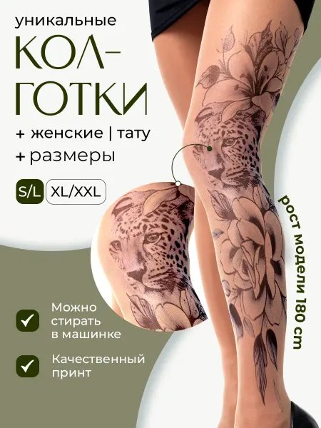Tattoo Tights Колготки женские с принтом с рисунком с тату 40 den ден
