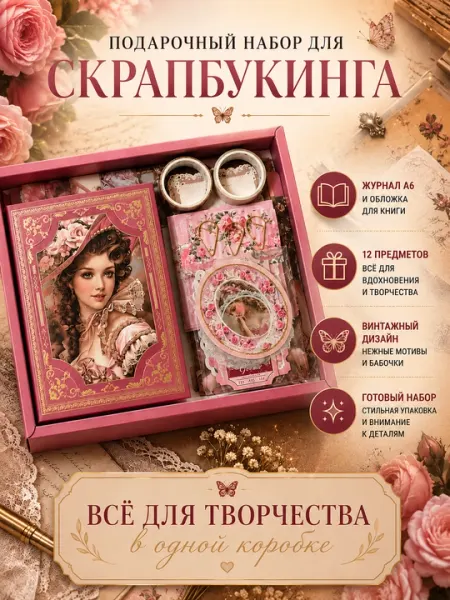 Подарочный набор для скрапбукинга Victorian Style Royal Camellia, 132+ элементов