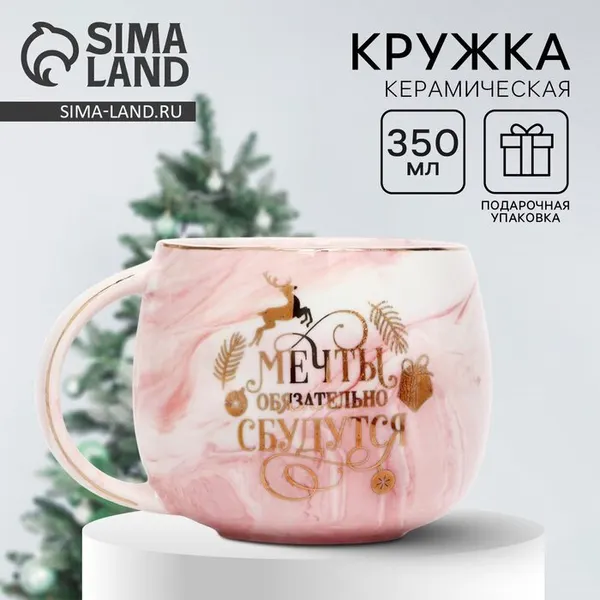 Кружка керамическая новогодняя Дорого внимание «Мечты сбудутся», 350 мл, 9728546
