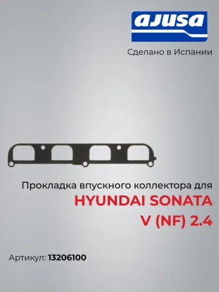 Прокладка впускного коллектора для HYUNDAI SONATA V (NF) 2.4 13206100