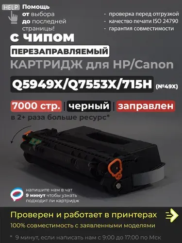 Картридж Q5949X/Q7553X/715H (№49X), черный, 7000 стр., с чипом, совместимый, увеличенный ресурс Q5949A/Q7553A, для принтера HP LaserJet P2015d P2015dn P2015n P2015x M2727nf M2727nfs 1320n