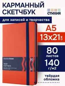 Блокнот для записей и рисования СТИХИЯ скетчбук А5 размер 13х21см., 80 листов 160 страниц плотностью 140г/кв.м