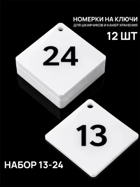 Акриликс Номерки 13–24 для шкафчиков и камер хранения черные