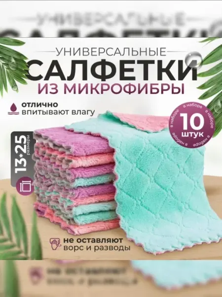 MovShop Салфетки для уборки из микрофибры, размер 13х25см - 10 шт