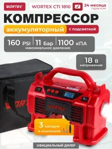 Компрессор автомобильный аккумуляторный WORTEX CTI 1810 с цифровым манометром (1325766)