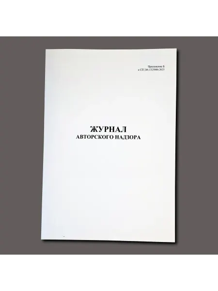 Нет бренда Журнал авторского надзора (СП 246.1325800.2023), книга учета