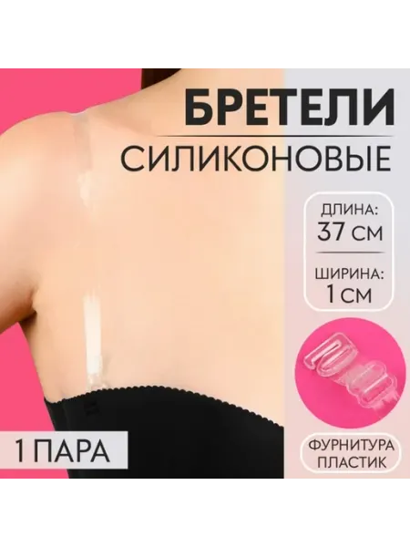 Brendwall Art Силиконовые бретели с пластиковой фурнитурой, прозрачные