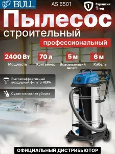 Пылесос строительный BULL AS 6501 (1329490)