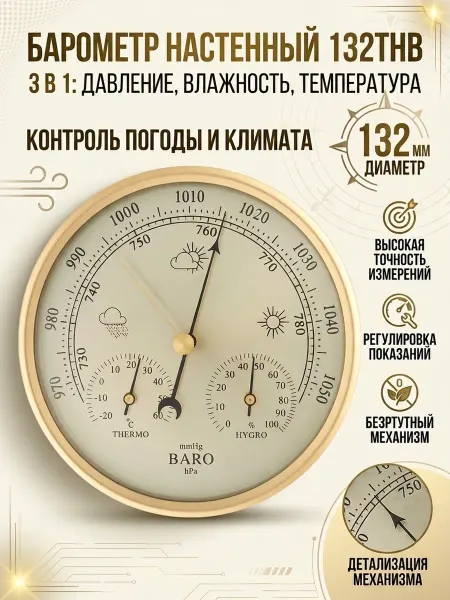 Барометр с гигрометром и термометром 132THB настенный