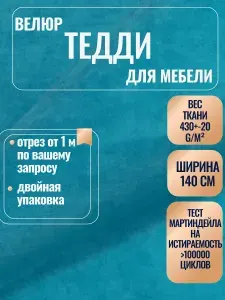 Мебельная ткань Тедди 133. Велюр для обивки перетяжки и обшивки диванов, кресел и стульев. Материал для декора, дизайна интерьера.