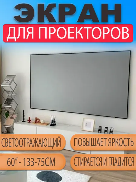 Экран для проектора светоотражающий 60 дюймов 16 9 133*75см