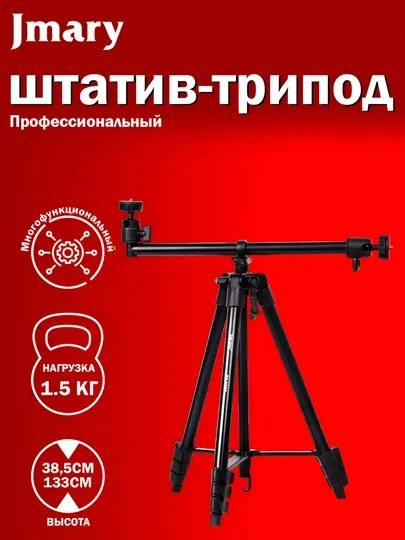Jmary профессиональный штатив-стипель, многофункциональный (от 38,5 см до 133 см)