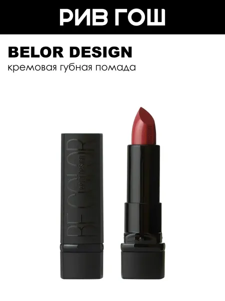 BELOR DESIGN Губная помада Be Color, 4,3 гр, 133 Индийский красный