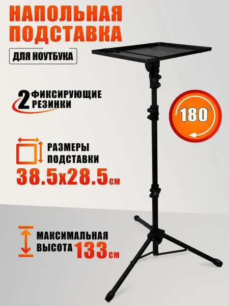 Mobicent Напольная подставка для ноутбука, высота 65.5 - 133 см
