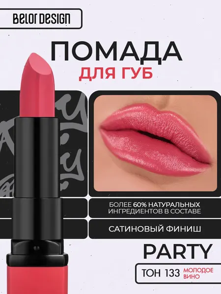 Помада для губ Belor Design PARTY увлажнение и питание тон 133 Молодое вино