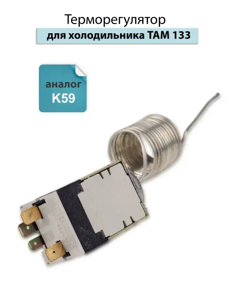 Spare Parts PCL НСК Терморегулятор для холодильника ТАМ 133 (аналог K59)