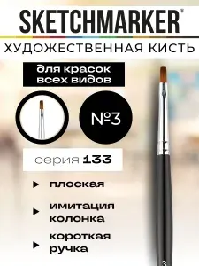 Кисть Sketchmarker Серия 133 синтетика под колонок плоская ручка короткая №14
