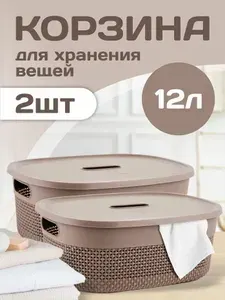 Комплект 2 шт пластиковых корзин Plast team OSLO 12 л с крышкой для хранения белья, вещей, игрушек 1332