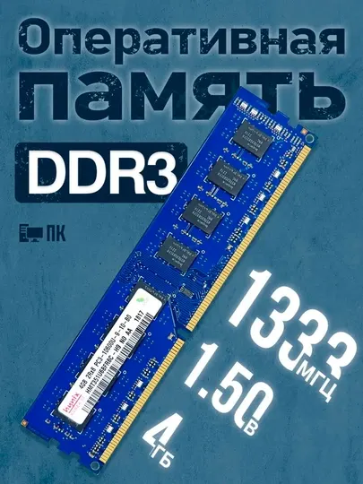 Оперативная память 4гб 8гб DDR3 1333МГц для компьютера