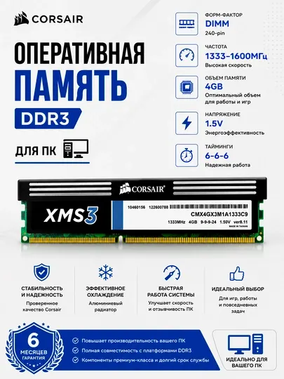 Оперативная память Corsair XMS3 DDR3 4GB (2x4GB) 1333MHz DIMM для ПК