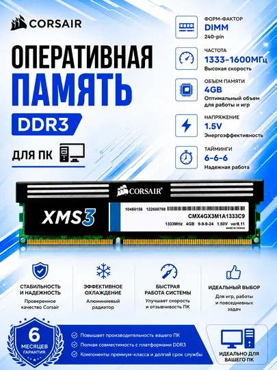 Оперативная память Corsair XMS3 DDR3 4GB 1333MHz-1600MHz DIMM для ПК