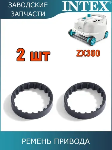 Ремень привода автопылесоса Intex ZX300 - 28005, 2 шт / 13344