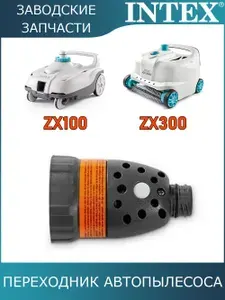 Выпускной клапан давления - переходник автопылесосов Intex ZX300 - 28005, ZX100 - 28006 с 2024г / 13345