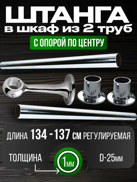 Штанга в шкаф и гардеробную для вешалок с креплением 134 см