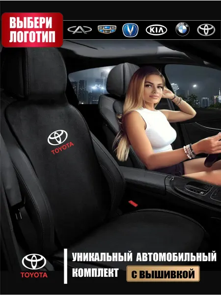 Автоуют134 Чехлы на сиденья Тойота комплект на весь салон