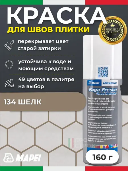 Mapei Краска для швов плитки Fuga Fresca 134 Шелк, маркер 160г