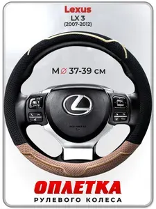 Оплетка (накидка,чехол) на руль для автомобиля Lexus LX 3 (Лексус ЛХ 3) 2007-2012 гг. M(37-39) ткань Ice Silk, текстиль 134