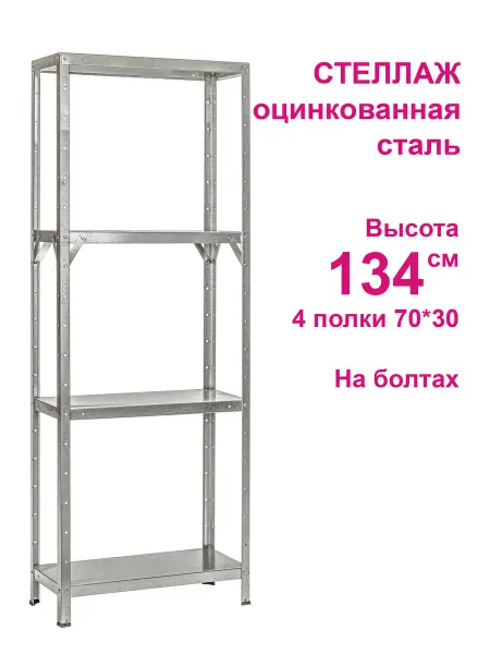 НЭСТ Стеллаж оцинк. сталь 134 см, 4 полки 70*30 см