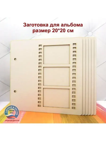 Scrapbooking Star Заготовка альбома 134 - Лучшие кадры