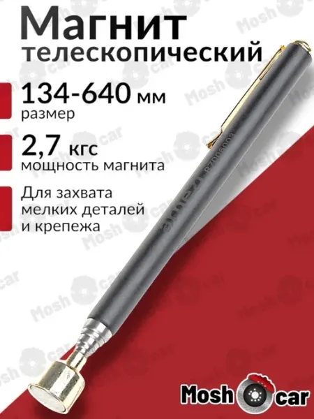 Захват магнитный на телескопической ручке 134-640 мм 2 7кгс