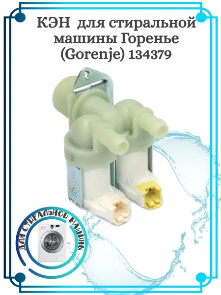 Zipbaza КЭН для стиральной машины Горенье (Gorenje) 134379